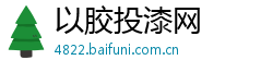 以胶投漆网